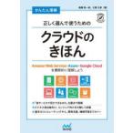 かんたん理解正しく選んで使うためのクラウドのきほん Amazon Web Services・Azure・Google Cloudを横断的に理解しよう