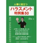 人事に役立つハラスメント判例集50