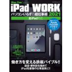 iPad WORK パソコンいらずの超仕事術 2021
