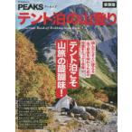 テント泊の山登り テント泊こそ山旅の醍醐味! 新装版
