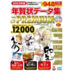 年賀状データ集PACK PREMIUM 2023年版