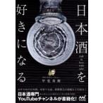 日本酒を好きになる 人気YouTuberが教える日本酒新時代