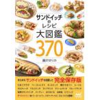 サンドイッチのレシピ大図鑑370