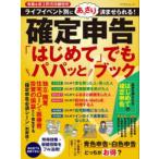 確定申告「はじめて」でもパパッとブック ライフイベント別にあっさり済ませられる! 令和6年3月15日締切分