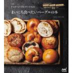 テコナベーグルワークスのまいにち食べたいベーグルの本 少しのイーストでふかふか、もちもち、むぎゅむぎゅの3食感が作れる55レシピ