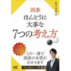 囲碁ほんとうに大事な7つの考え方