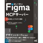試して学ぶFigma MCPサーバー AIを活用したプロダクト開発