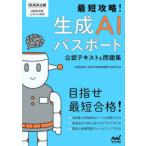 最短攻略!生成AIパスポート公認テキスト＆問題集