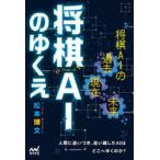 将棋AIのゆくえ
