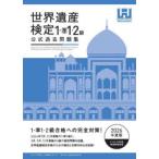 世界遺産検定公式過去問題集 2026年度版1・準1・2級