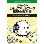 ゼロからのセキュアネットワーク構築の教科書