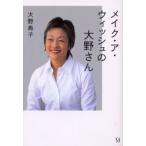 メイク・ア・ウィッシュの大野さん