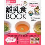 ママがらく〜に作れる離乳食BOOK 保存版