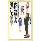 女性の部下の活かし方 苦手な人ほど上手にできる