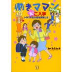 働きママン 小学校編