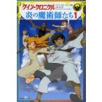 ケイン・クロニクル炎の魔術師たち 1