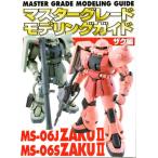 マスターグレードモデリングガイド ザク編