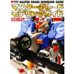マスターグレードモデリングガイド Sガンダム編