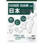 白地図・自由帳日本地方別 大判