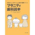 マタニティ歯科読本