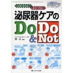 泌尿器ケアのDo ＆ Do Not しなきゃならない!しちゃいけない!