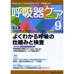 呼吸器ケア 呼吸ケアの臨床・教育専門誌 第7巻9号（2009-9）