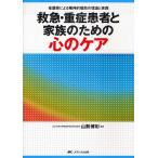 救急・重症患者と家族のための心のケア 看護師による精神的援助の理論と実践