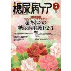 糖尿病ケア 患者とパートナーシップをむすぶ糖尿病療養援助 Vol.8No.5（2011-5）
