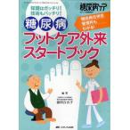 糖尿病フットケア外来スタートブック 知識はガッチリ!技術もバッチリ!