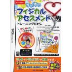 DS すいすいフィジカルアセスメントトレ