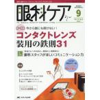 眼科ケア 眼科領域の医療・看護専門誌 第14巻9号（2012-9）