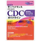 サーベイランスのためのCDCガイドライン NHSNマニュアル〈2011年版〉より