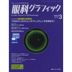 眼科グラフィック 「視る」からはじまる眼科臨床専門誌 第2巻3号（2013）