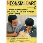 ネオネイタルケア 新生児医療と看護専門誌 vol.26-2（2013-2）