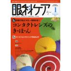 眼科ケア 眼科領域の医療・看護専門誌 第15巻1号（2013-1）