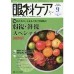 眼科ケア 眼科領域の医療・看護専門誌 第16巻9号（2014-9）