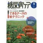 糖尿病ケア 患者とパートナーシップをむすぶ糖尿病療養援助 Vol.11No.9（2014-9）