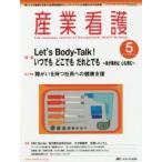 産業看護 働く人々の健康を支援する産業看護職のネットワークづくりと実践力UPの玉手箱 Vol.6No.5（2014-5）