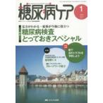 糖尿病ケア 患者とパートナーシップをむすぶ糖尿病療養援助 Vol.12No.1（2015-1）