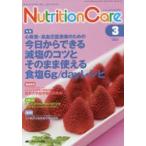 Nutrition Care 患者を支える栄養の「知識」と「技術」を追究する 第8巻3号（2015-3）