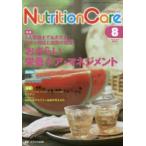 Nutrition Care 患者を支える栄養の「知識」と「技術」を追究する 第9巻8号（2016-8）