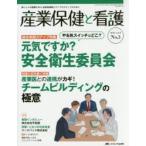 産業保健と看護 働く人々の健康を守る産業看護職とすべてのスタッフのために vol.8No.3（2016-3）