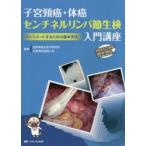 子宮頸癌・体癌センチネルリンパ節生検入門講座 早くスタートするための基本手技