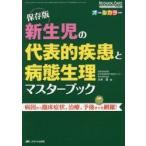 新生児の代表的疾患と病態生理マスターブック 病因から臨床症状、治療、予後までを網羅! オールカラー 保存版