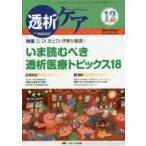 透析ケア 透析と移植の医療・看護専門誌 第23巻12号（2017-12）