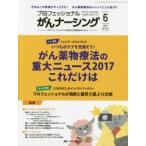 プロフェッショナルがんナーシング プロフェッショナルを目指す看護師のために 第7巻6号（2017-6）
