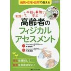 実践!高齢者のフィジカルアセスメント 手技と事例で学ぶ 老化を理解して、異常を見逃さない! オールカラー 病院・在宅・訪問で使える
