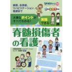 脊髄損傷者の看護 大事なポイントがすべてわかる!実践できる! 病態、合併症、リハビリテーション、看護まで