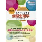 イメージできる病態生理学 自学自習用