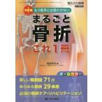 まるごと骨折これ1冊 決定版!もう苦手とは言わせない 美しい解剖図71点あらゆる骨折29疾患必須の骨折ケア・リハビリテーション オールカラー